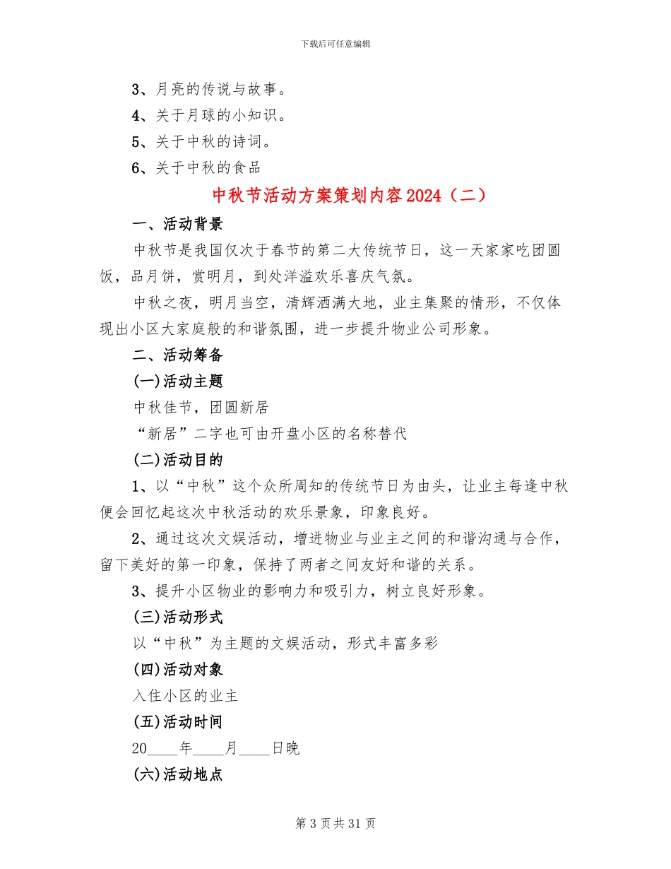 中秋节活动方案策划内容2024_第3页