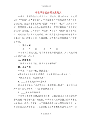 中秋节活动企划方案范文