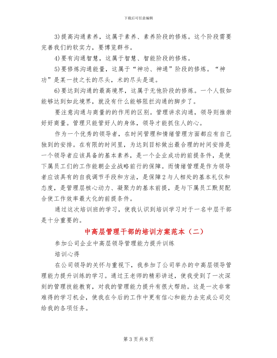 中高层管理干部的培训方案范本(3篇)_第3页