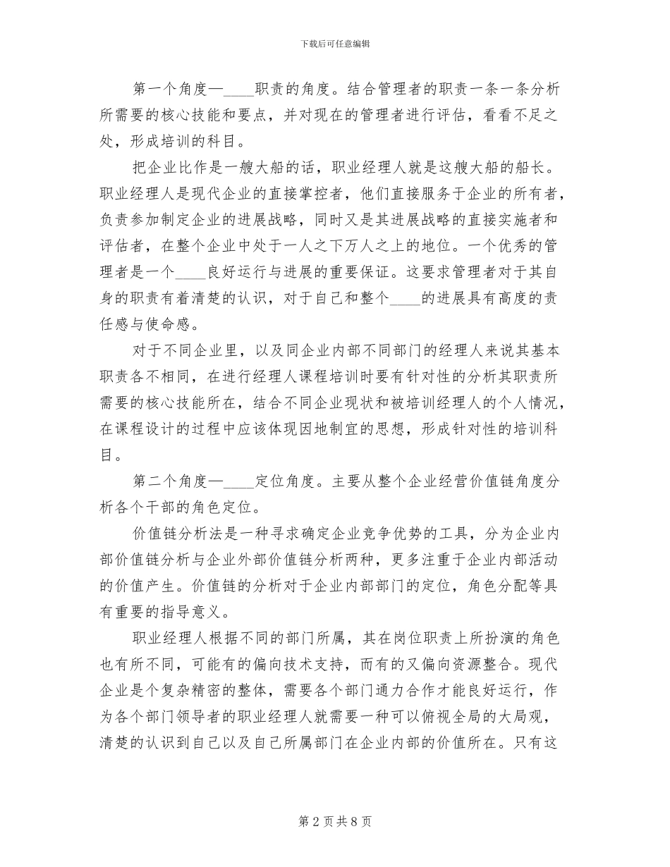 中高层管理干部的培训方案(3篇)_第2页