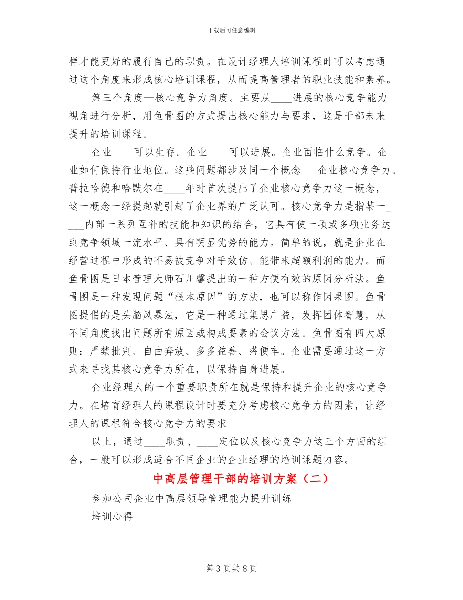 中高层管理干部的培训方案(3篇)_第3页