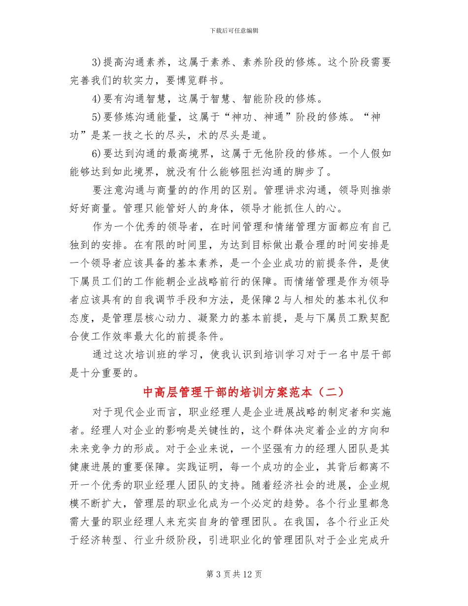 中高层管理干部的培训方案范本_第3页
