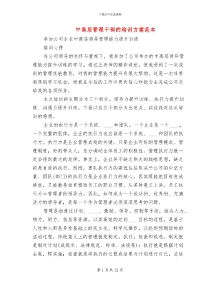 中高层管理干部的培训方案范本
