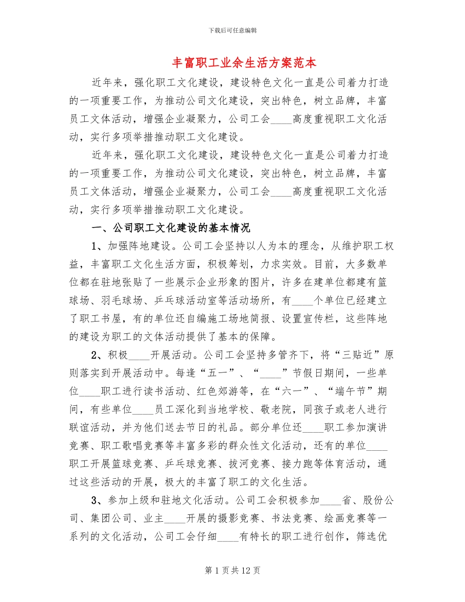 丰富职工业余生活方案范本_第1页