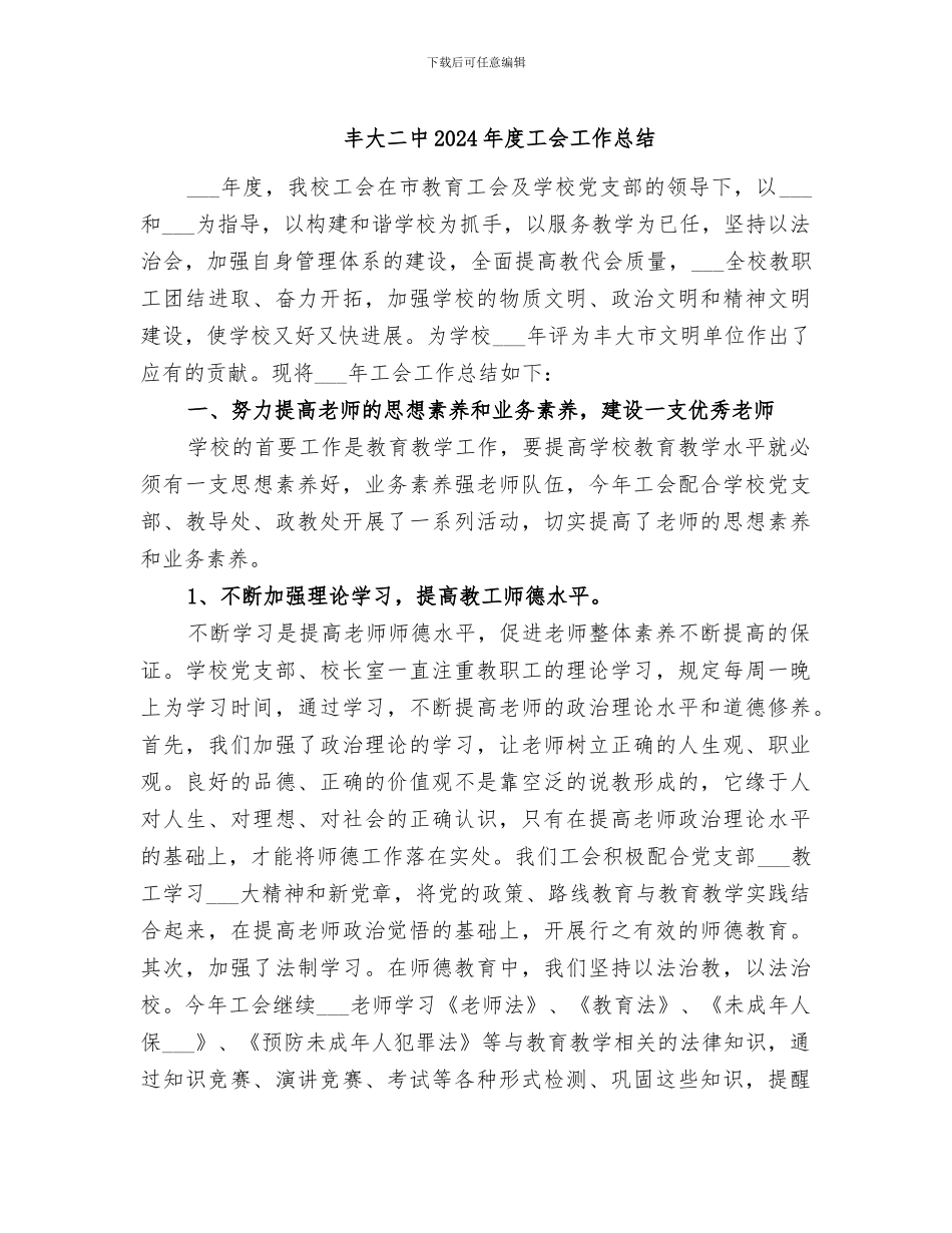 丰大二中2024年度工会工作总结_第1页