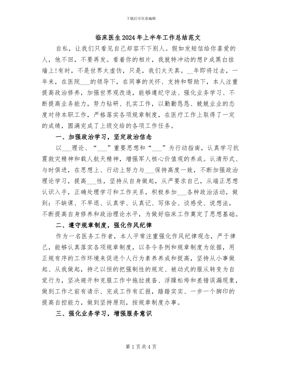 临床医生2024年上半年工作总结范文_第1页