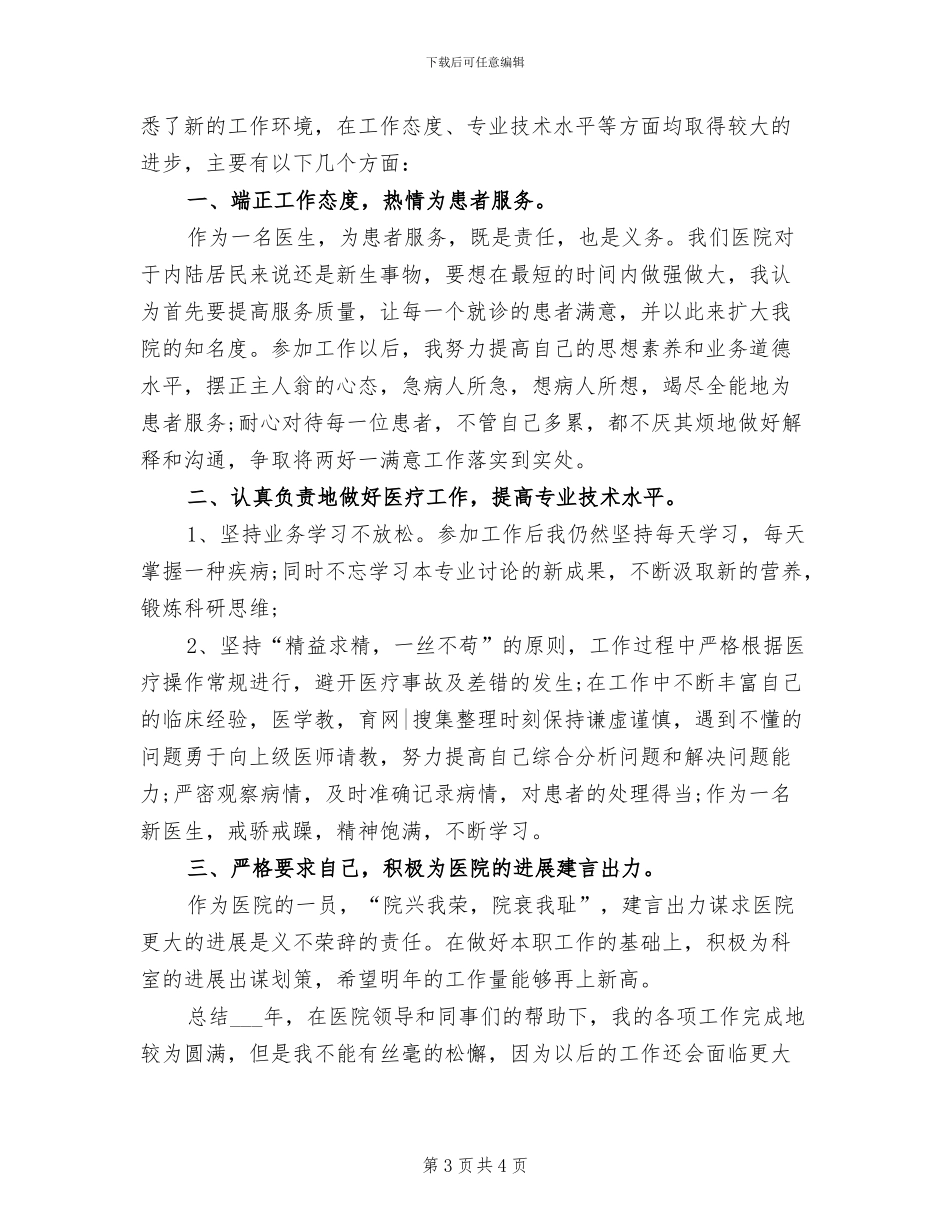 临床医生2024年上半年工作总结范文_第3页