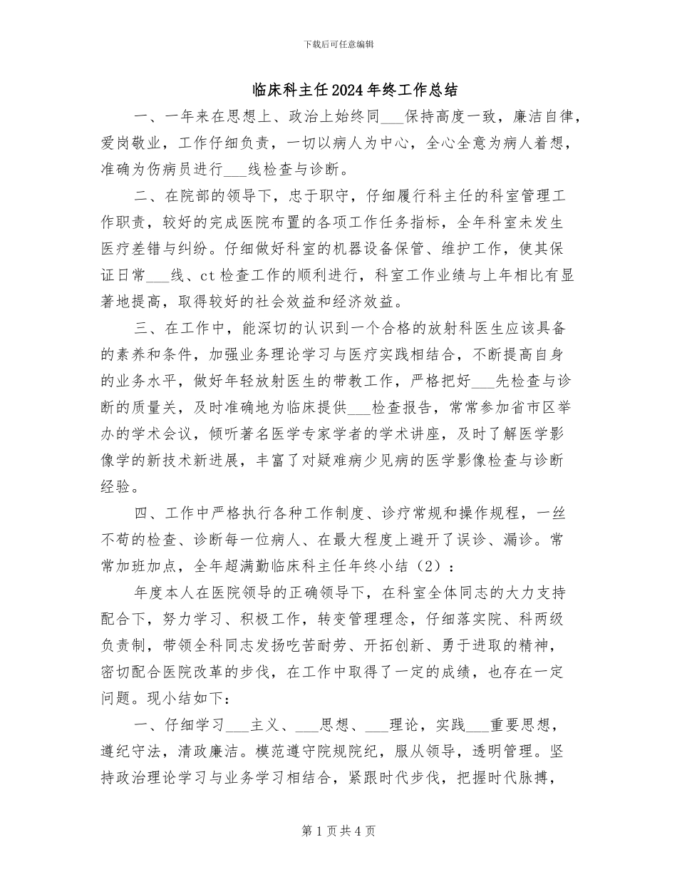临床科主任2024年终工作总结_第1页