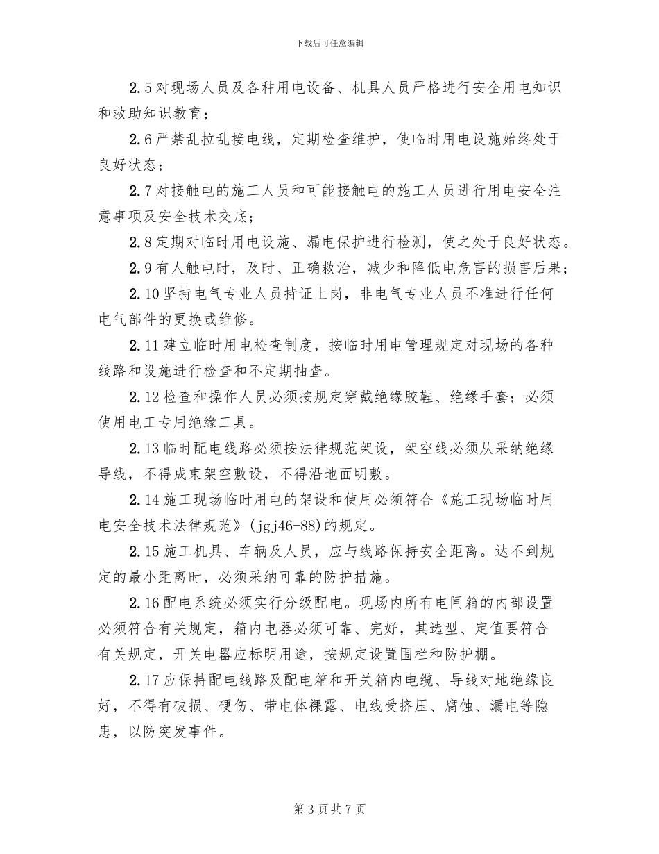 临时用电应急预案演练记录(2篇)_第3页