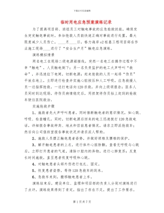 临时用电应急预案演练记录(2篇)