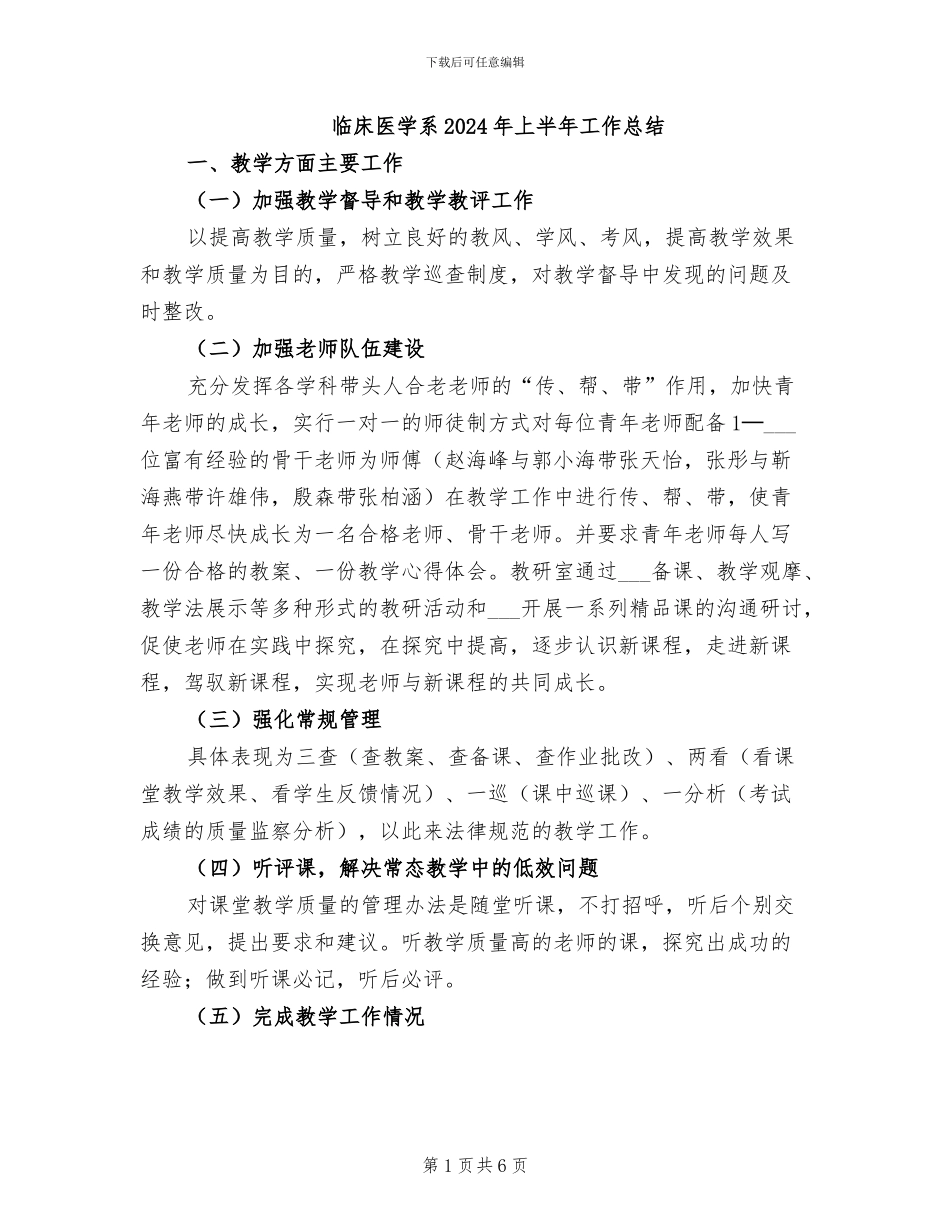 临床医学系2024年上半年工作总结_第1页