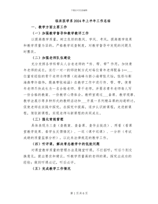 临床医学系2024年上半年工作总结