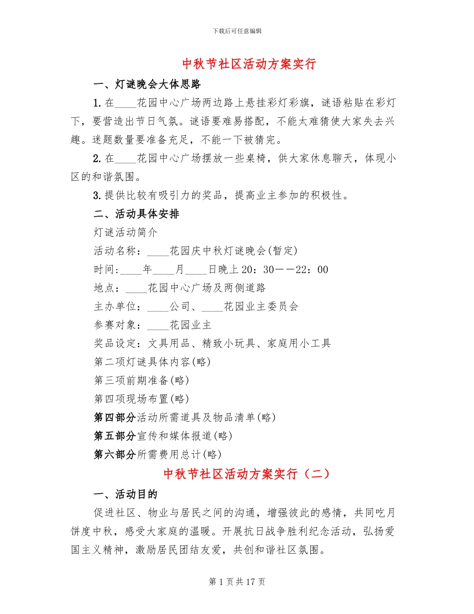 中秋节社区活动方案实行_第1页