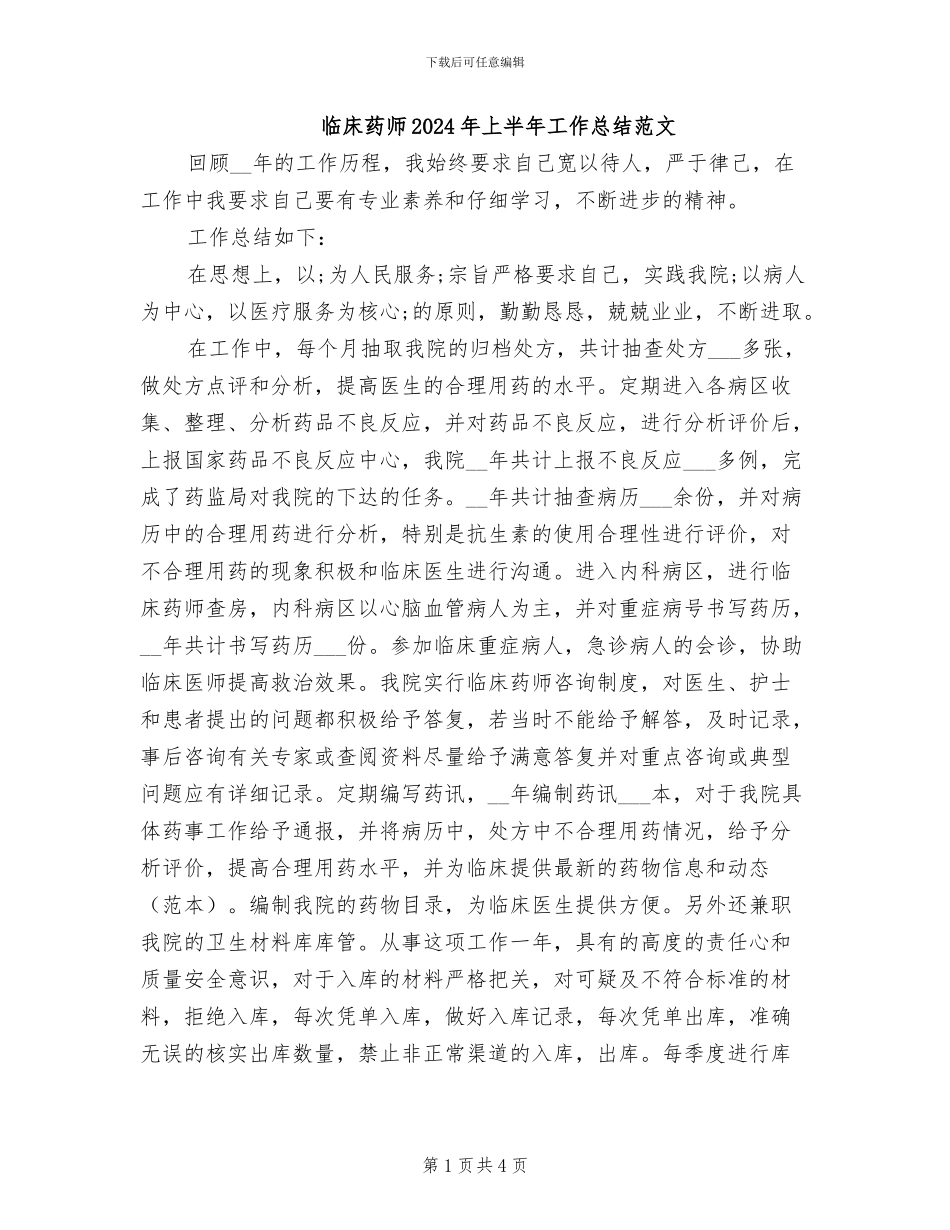 临床药师2024年上半年工作总结范文_第1页