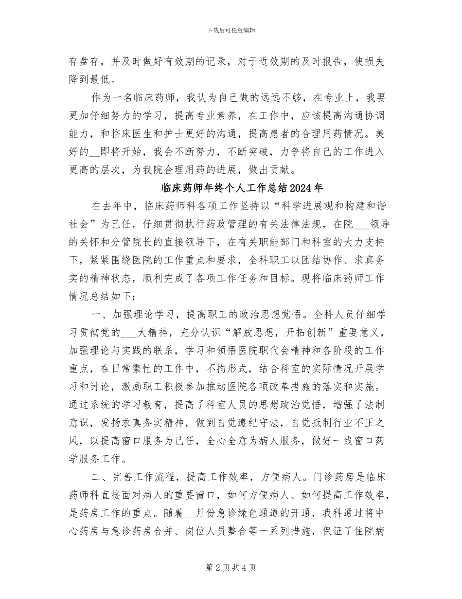 临床药师2024年上半年工作总结范文_第2页