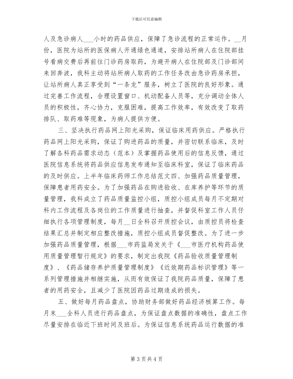 临床药师2024年上半年工作总结范文_第3页
