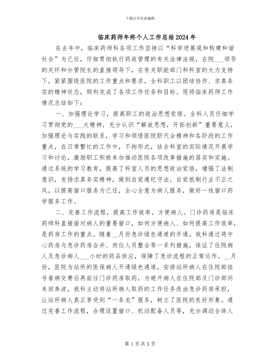 临床药师年终个人工作总结2024年_第1页