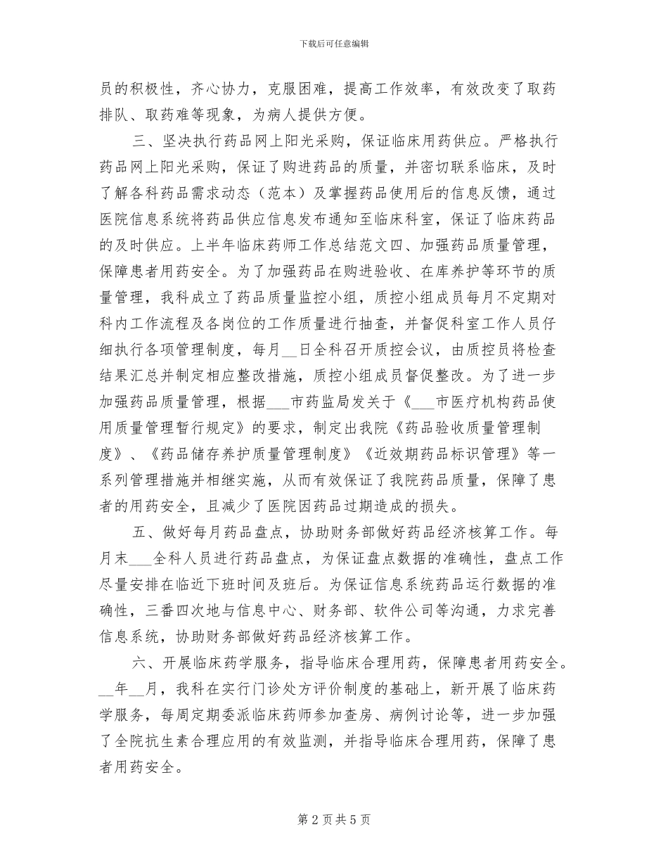 临床药师年终个人工作总结2024年_第2页