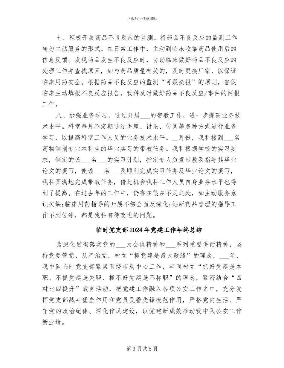 临床药师年终个人工作总结2024年_第3页