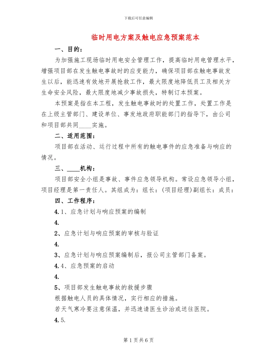 临时用电方案及触电应急预案范本_第1页