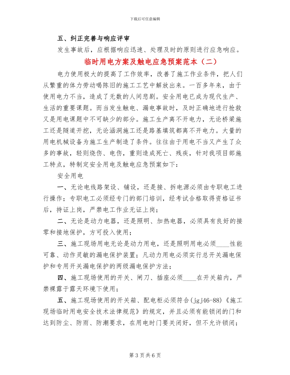 临时用电方案及触电应急预案范本_第3页