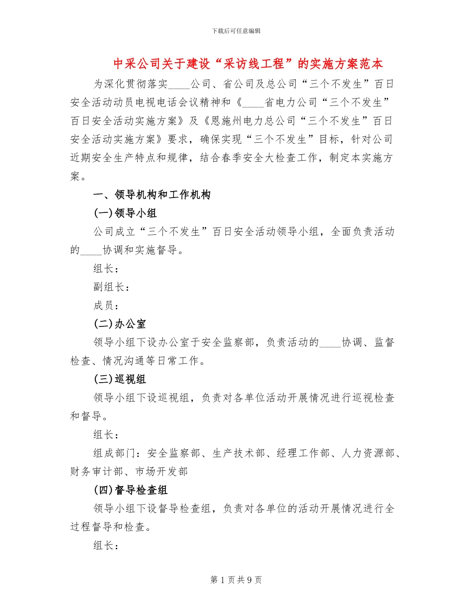 中采公司关于建设“采访线工程”的实施方案范本_第1页