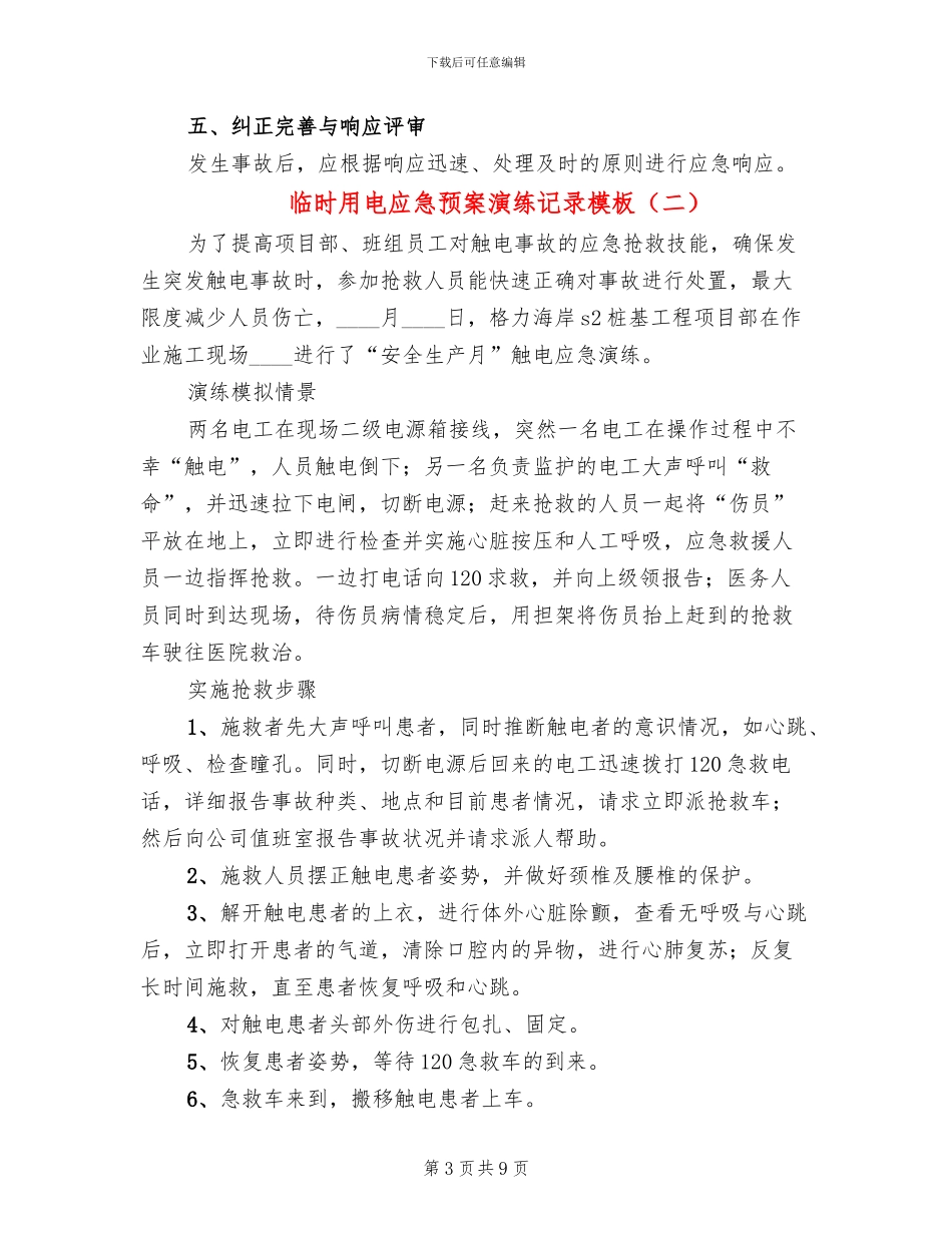 临时用电应急预案演练记录模板_第3页