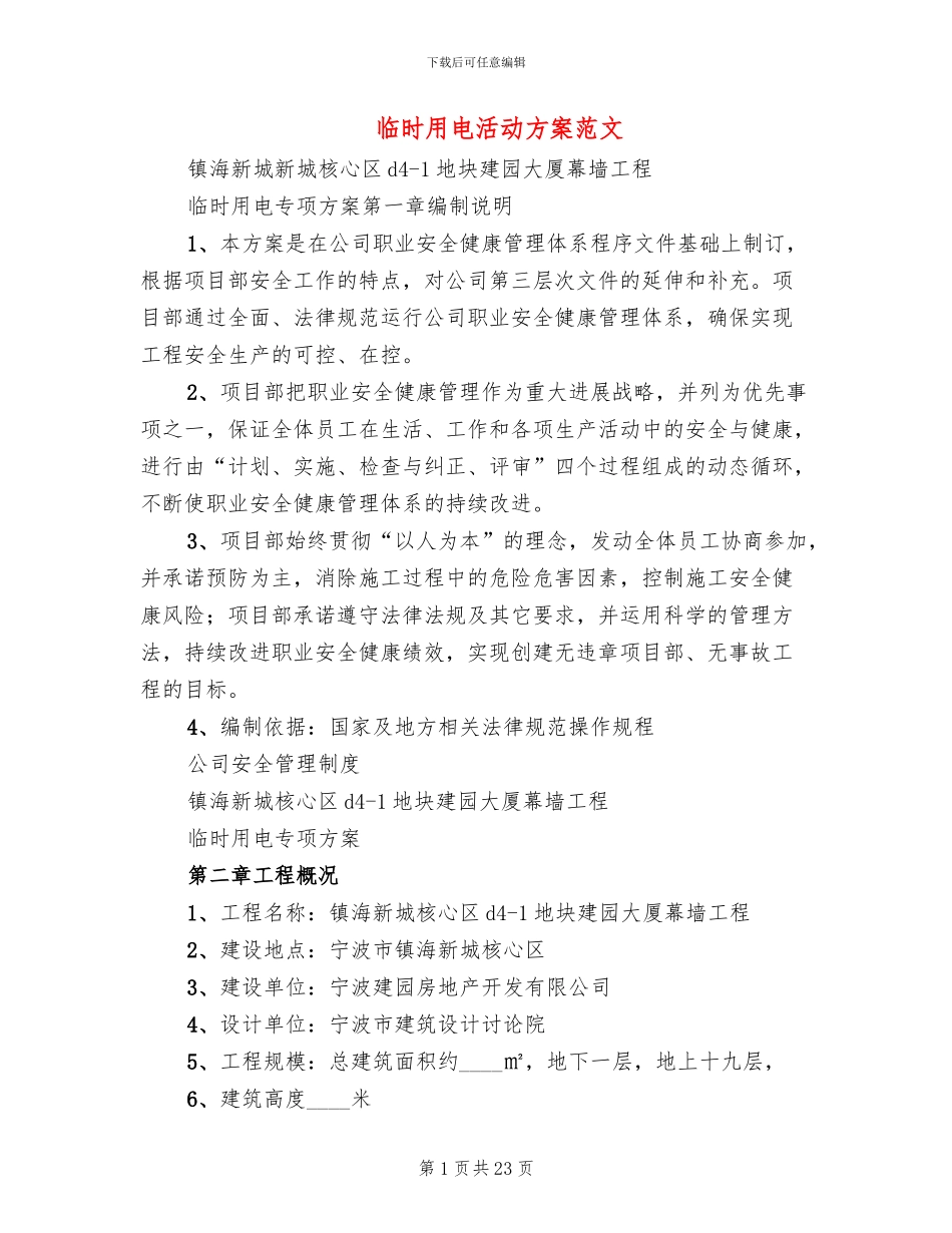 临时用电活动方案范文_第1页