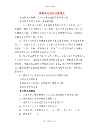 临时用电活动方案范文