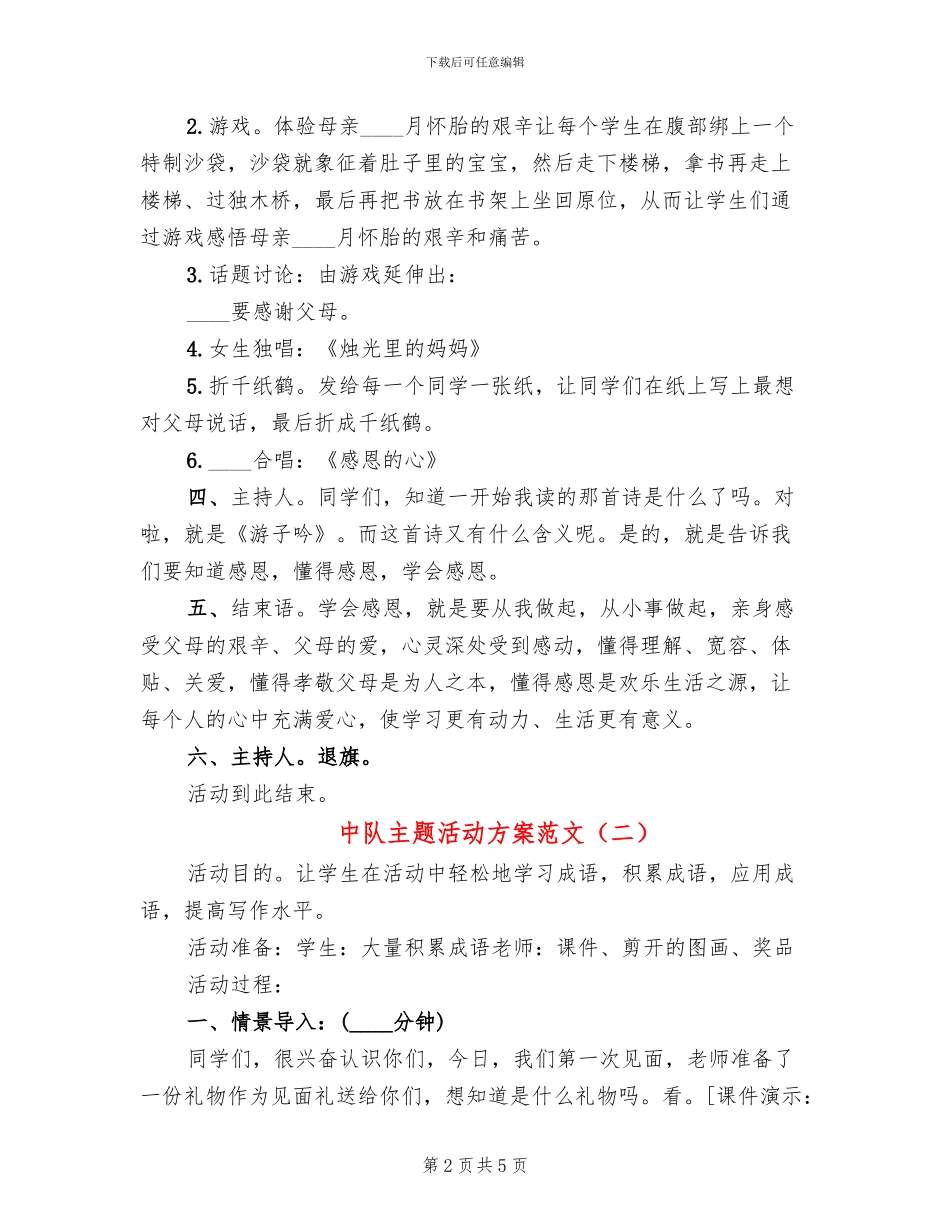 中队主题活动方案范文_第2页