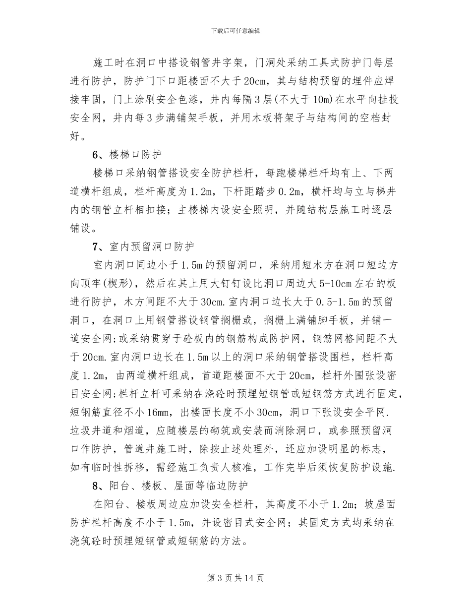 临边防护方案模板_第3页