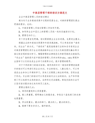 中高层管理干部的培训方案范文(3篇)