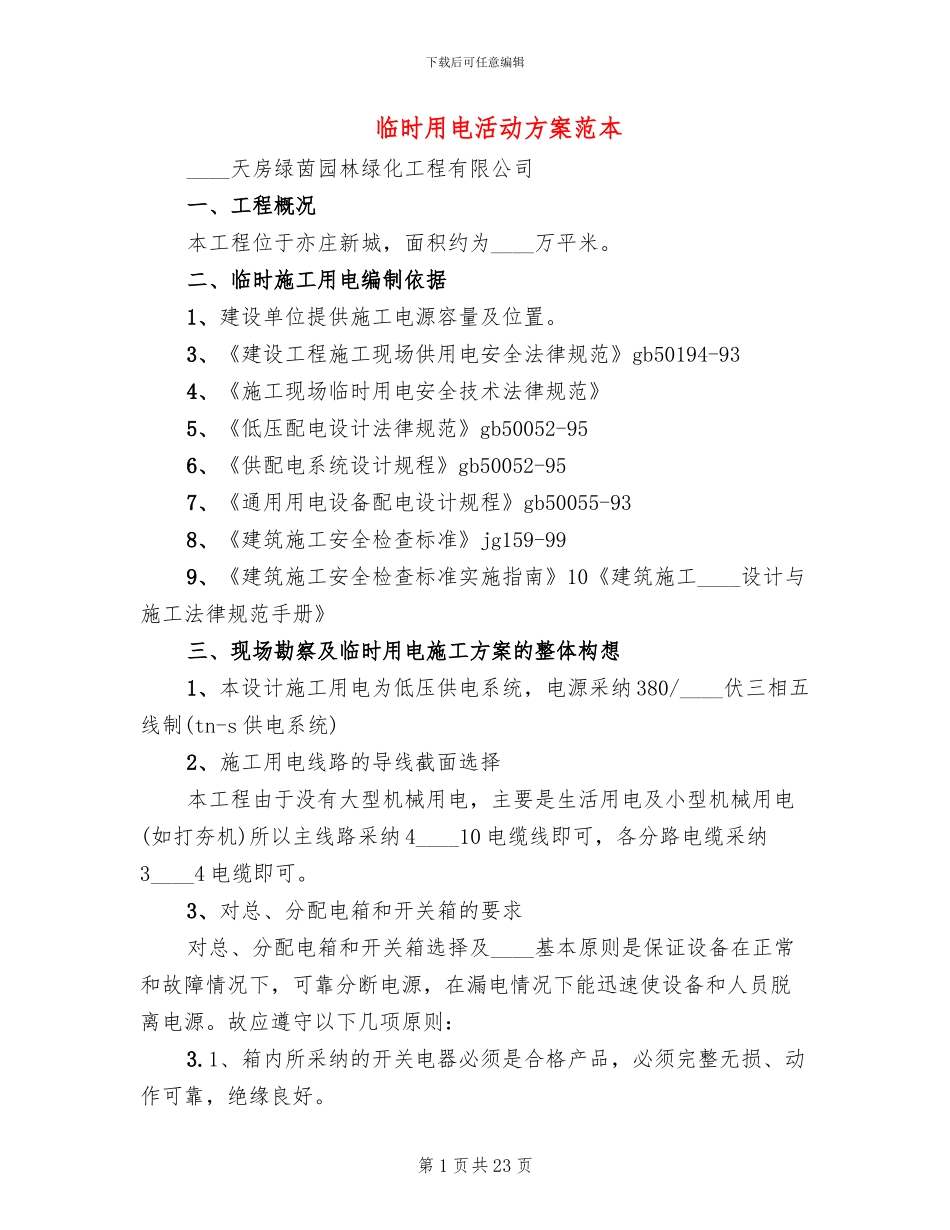 临时用电活动方案范本_第1页