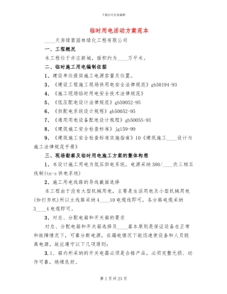 临时用电活动方案范本