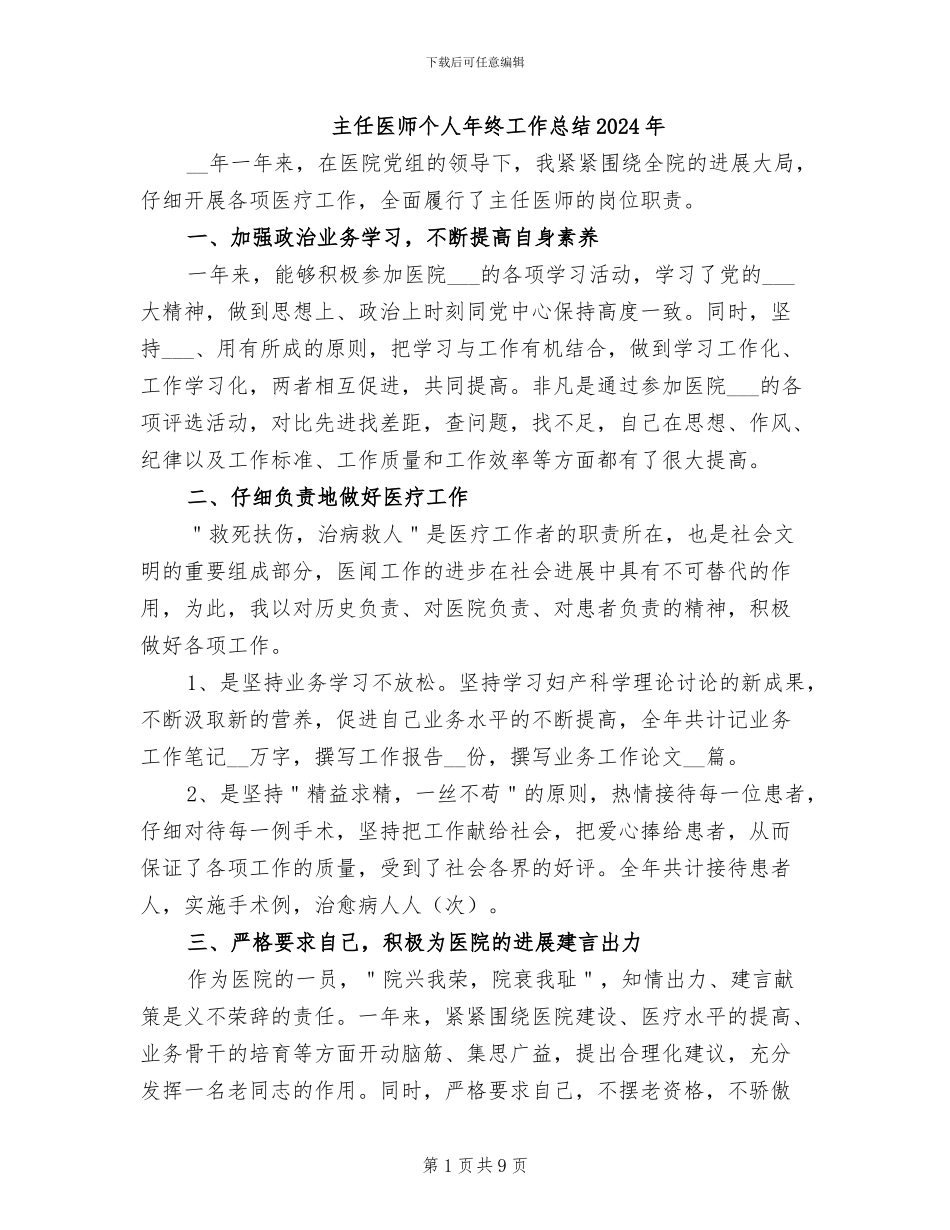 主任医师个人年终工作总结2024年_第1页