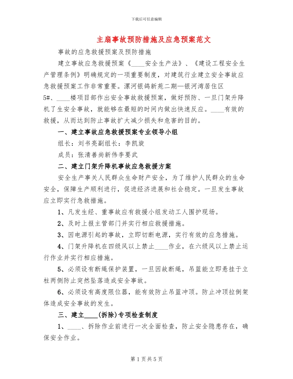 主扇事故预防措施及应急预案范文_第1页