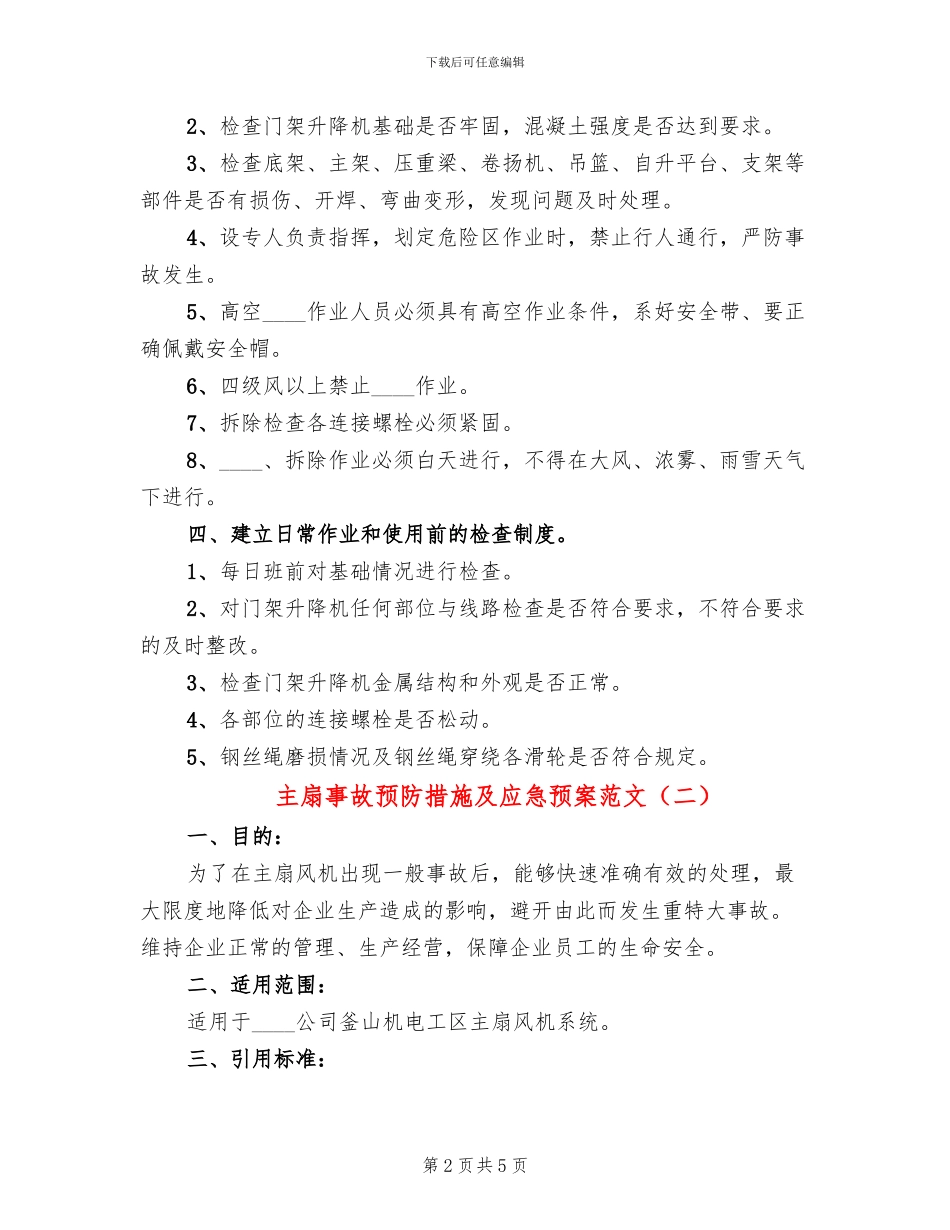 主扇事故预防措施及应急预案范文_第2页