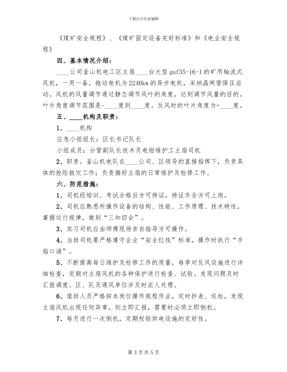 主扇事故预防措施及应急预案范文_第3页