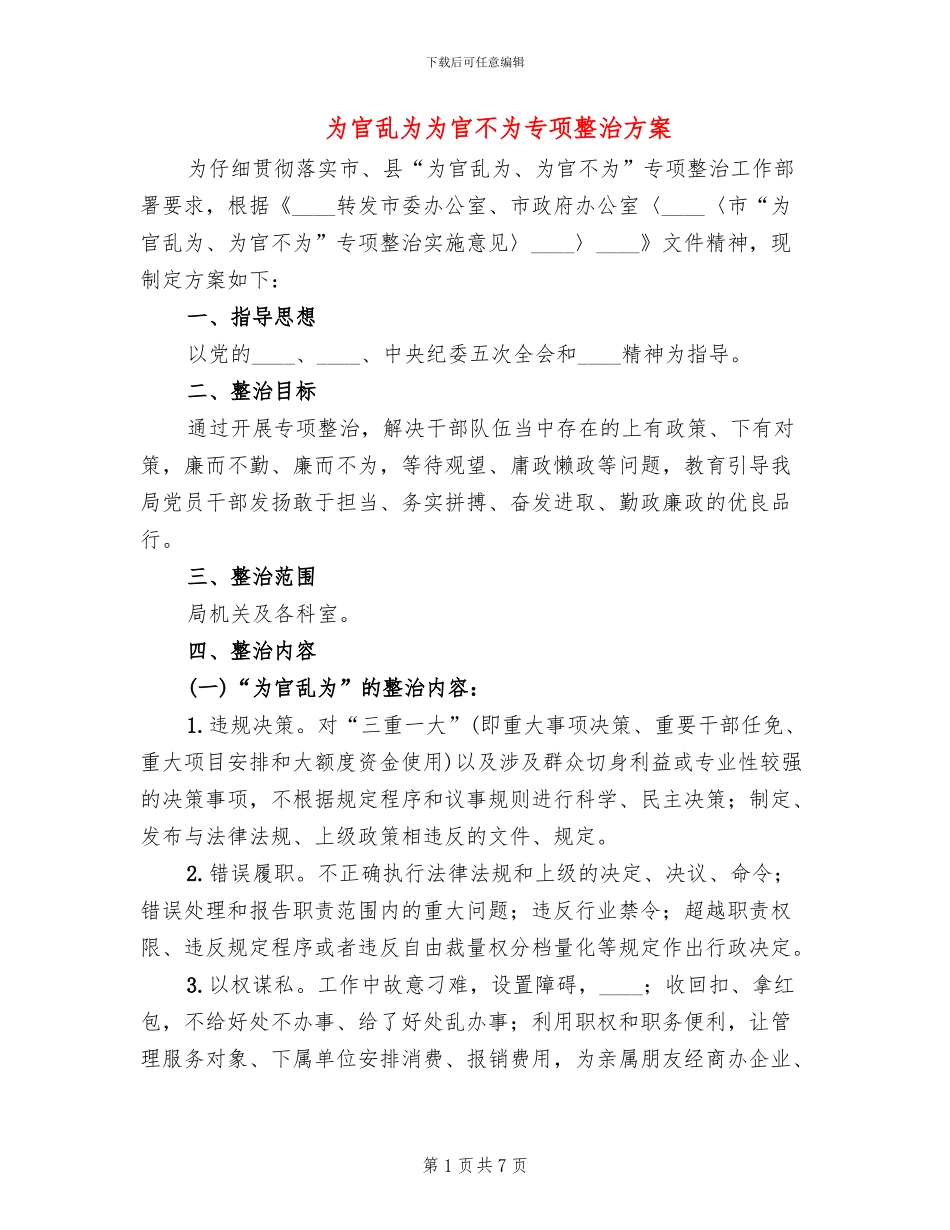 为官乱为为官不为专项整治方案_第1页