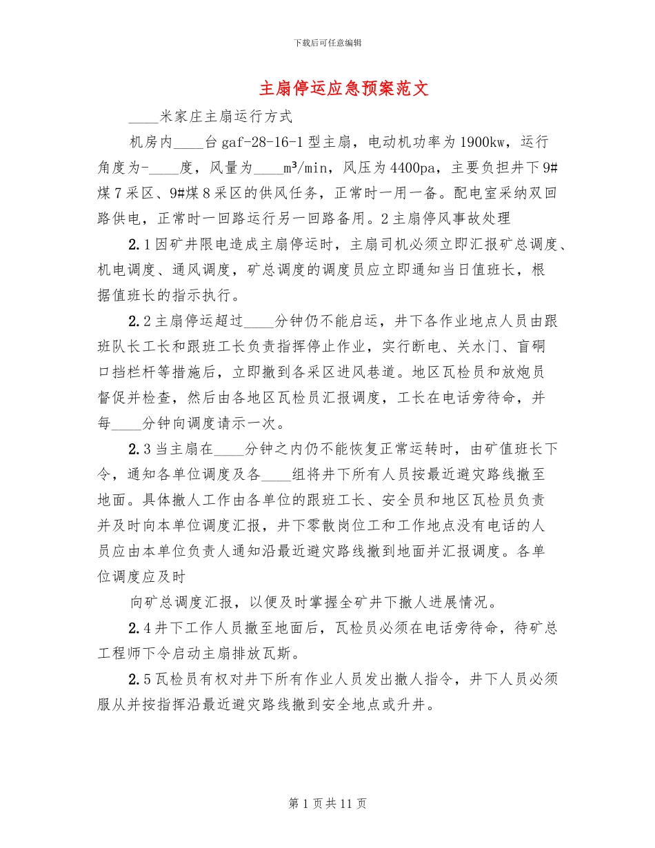 主扇停运应急预案范文_第1页