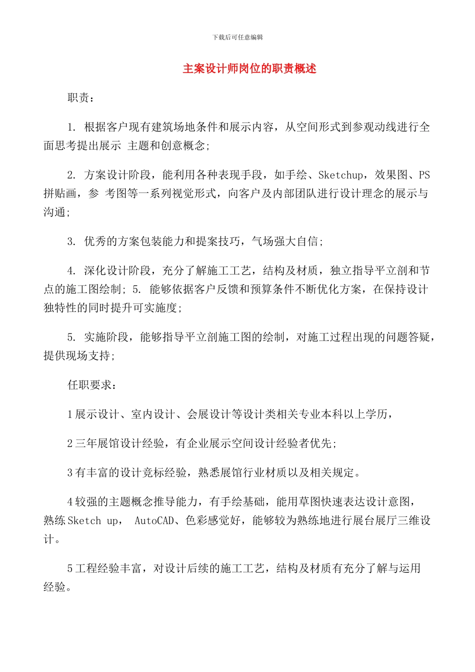 主案设计师岗位的职责概述_第1页