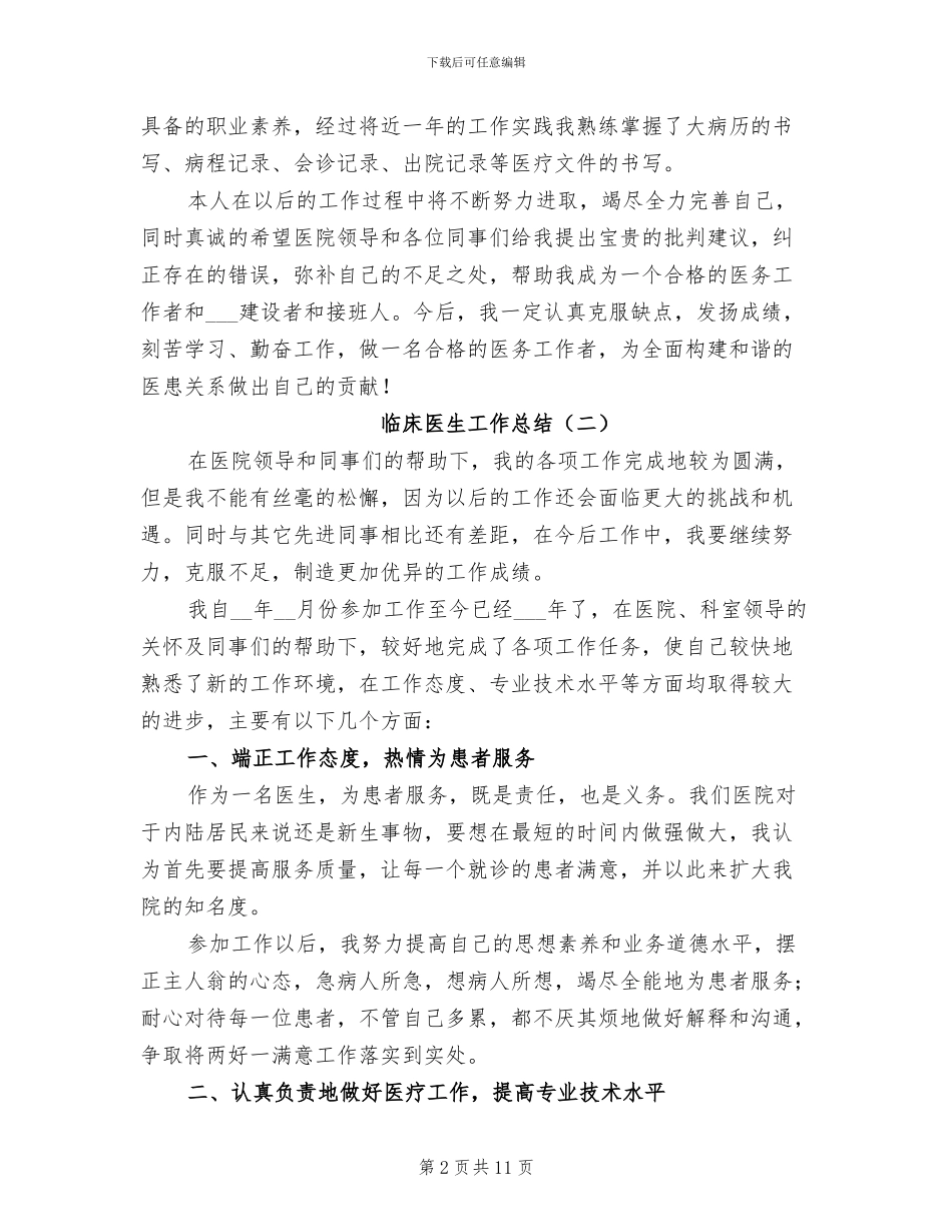 临床医生工作总结2024年_第2页