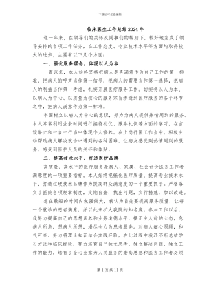 临床医生工作总结2024年