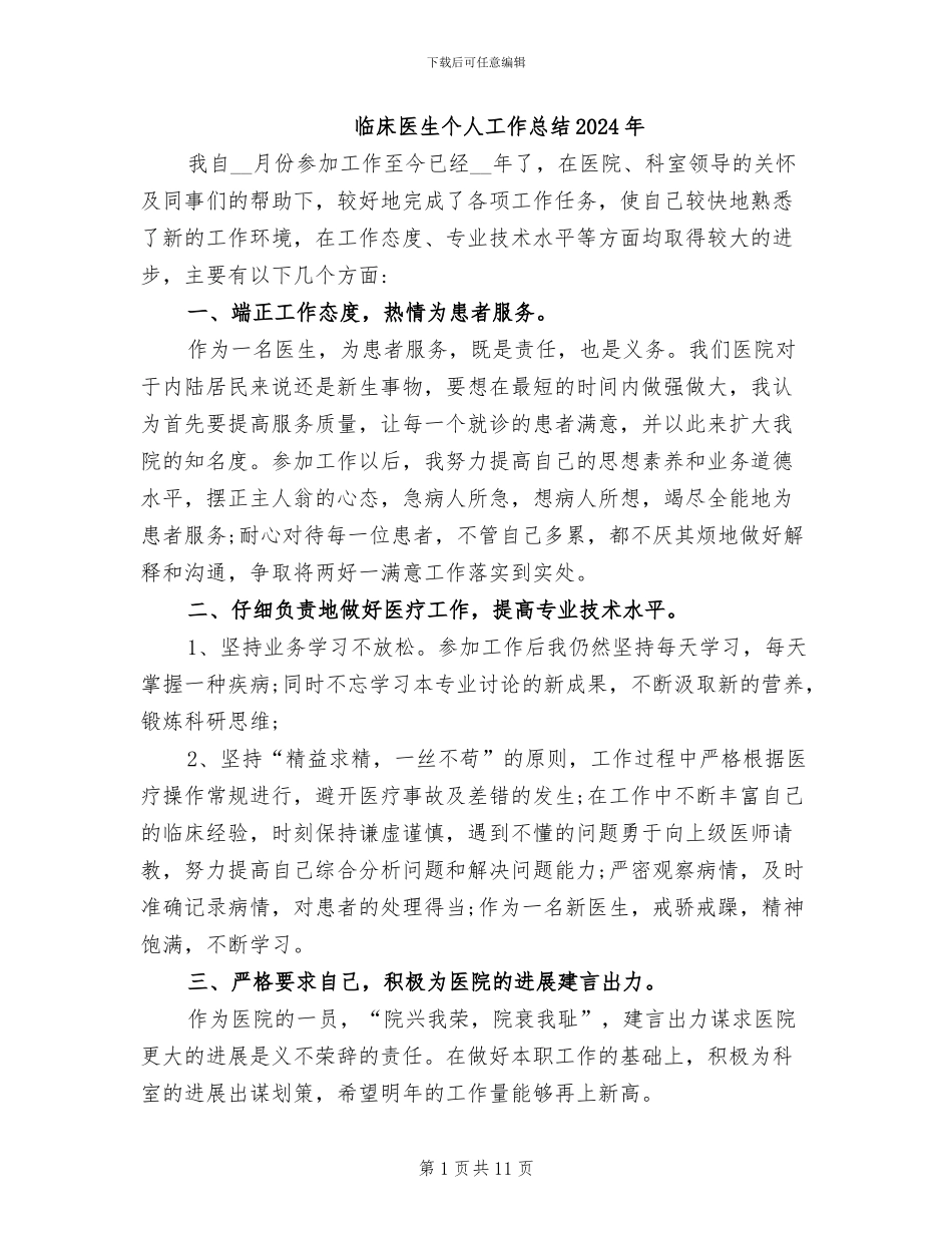 临床医生个人工作总结2024年_第1页