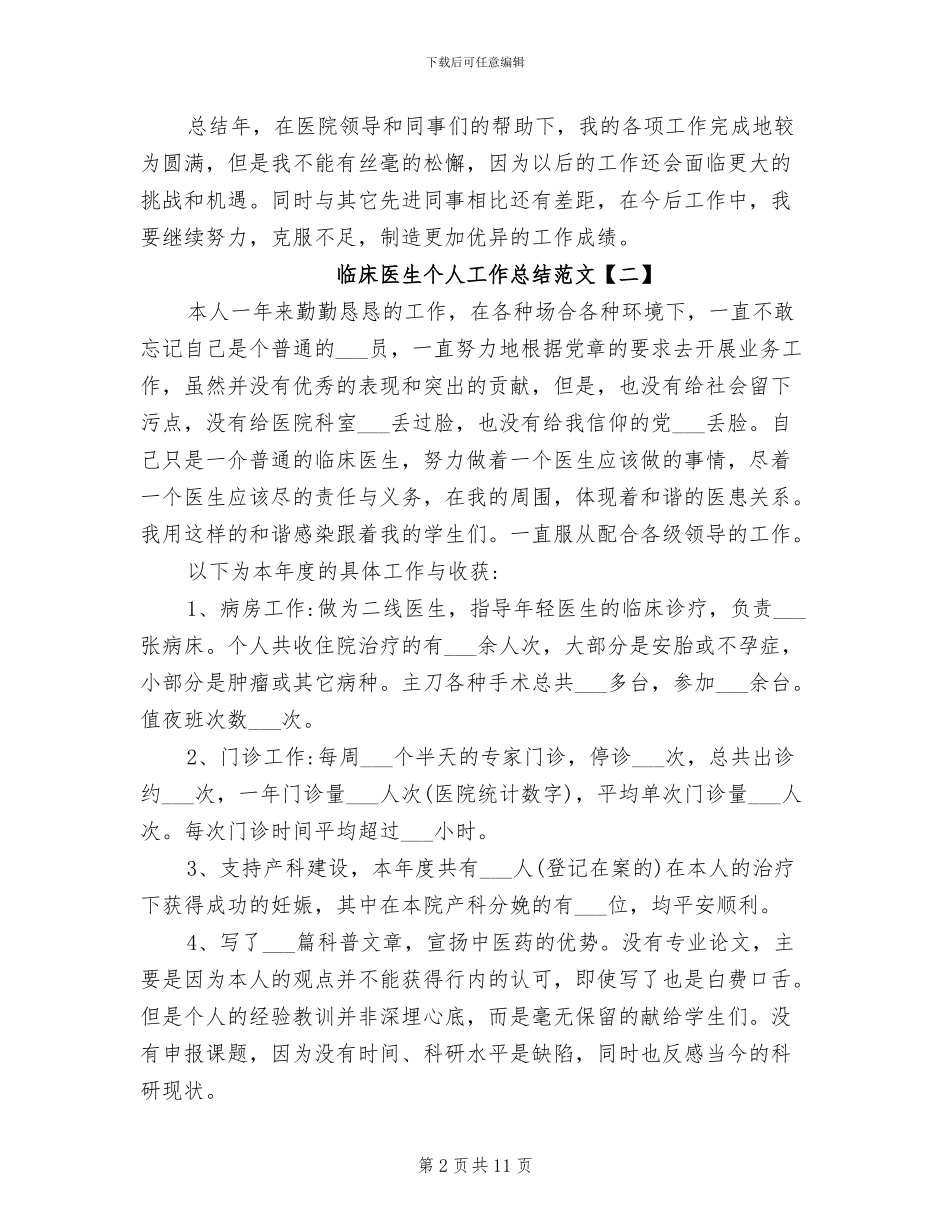 临床医生个人工作总结2024年_第2页