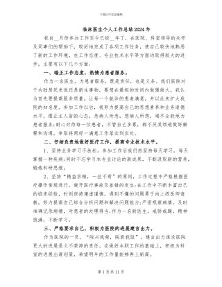 临床医生个人工作总结2024年