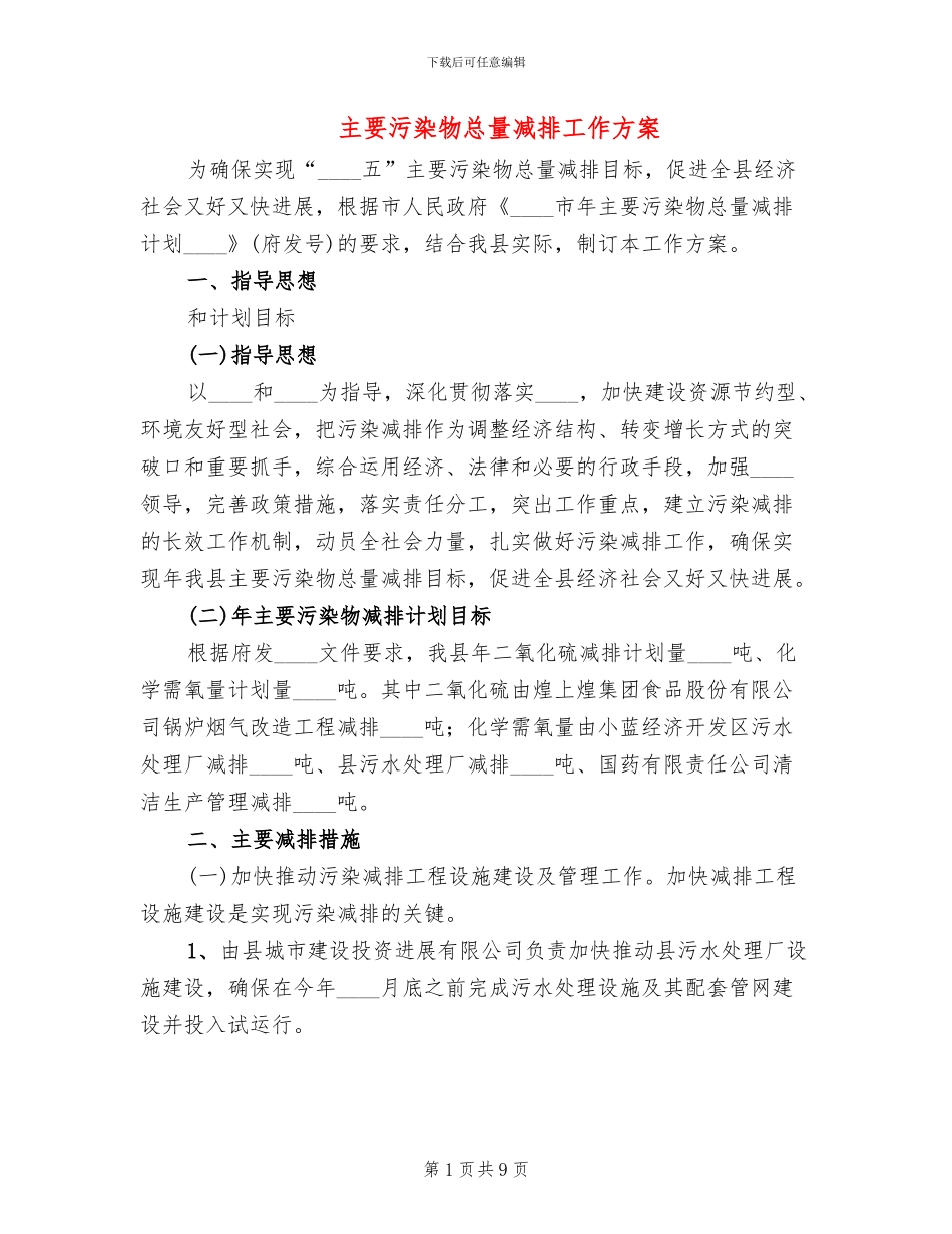 主要污染物总量减排工作方案_第1页