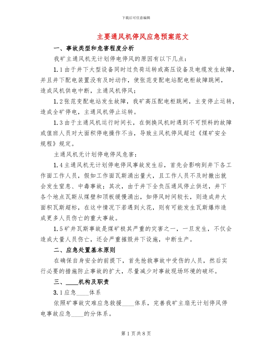 主要通风机停风应急预案范文_第1页