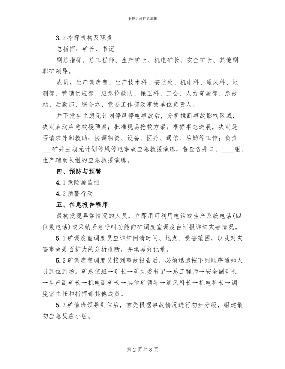 主要通风机停风应急预案范文_第2页