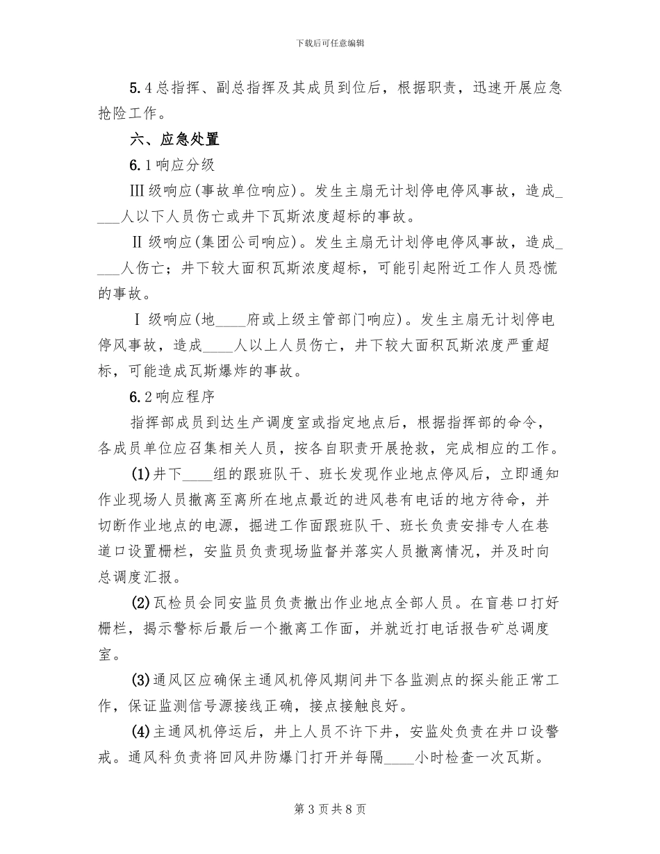主要通风机停风应急预案范文_第3页